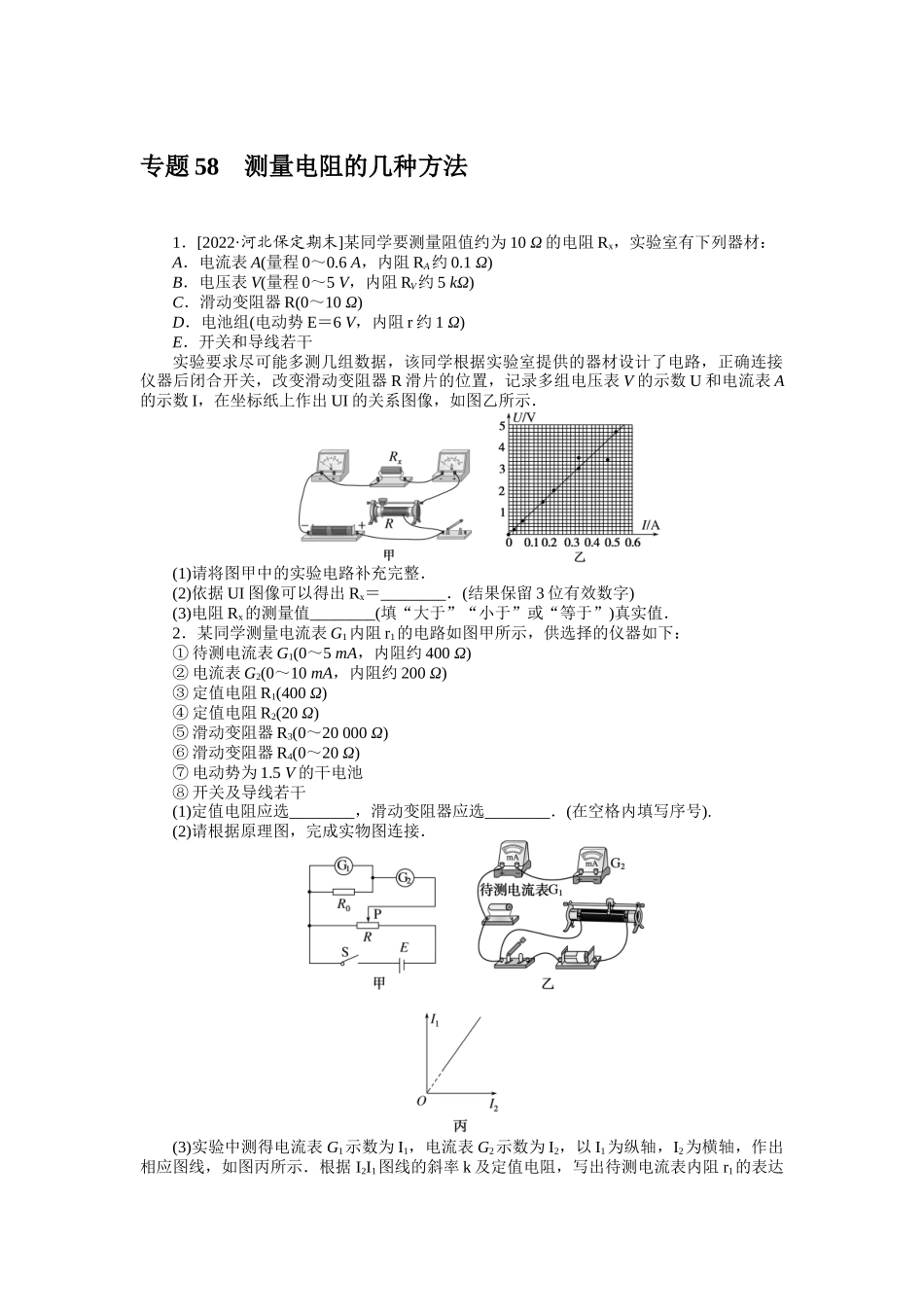 专题58测量电阻的几种方法.docx_第1页