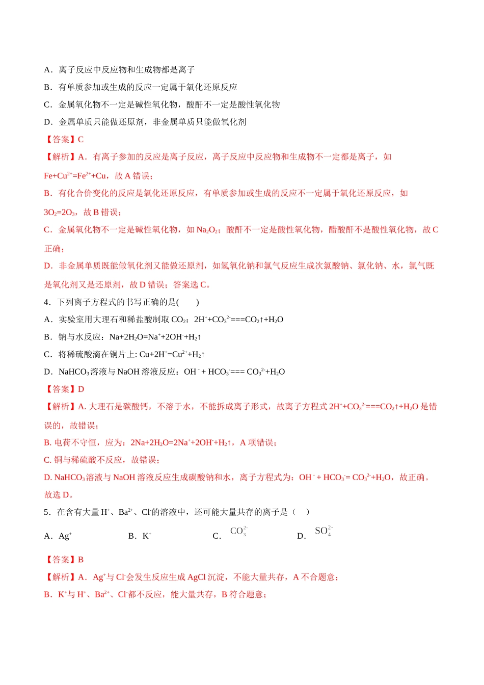 专题1.2.2 离子反应（备作业）-【上好化学课】2020-2021学年高一上学期必修第一册同步备课系列（人教版2019）（解析版）.doc_第2页