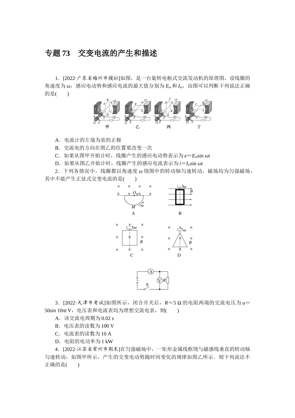 专题73交变电流的产生和描述.docx_第1页