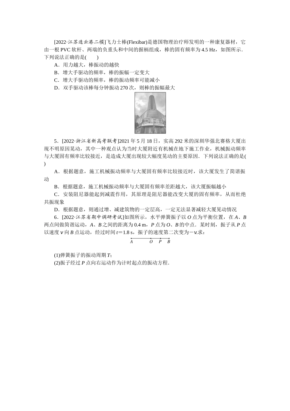 专题82　简谐运动　共振.docx_第2页
