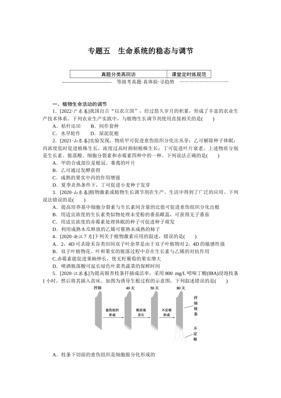 专题五　生命系统的稳态与调节.docx_第1页