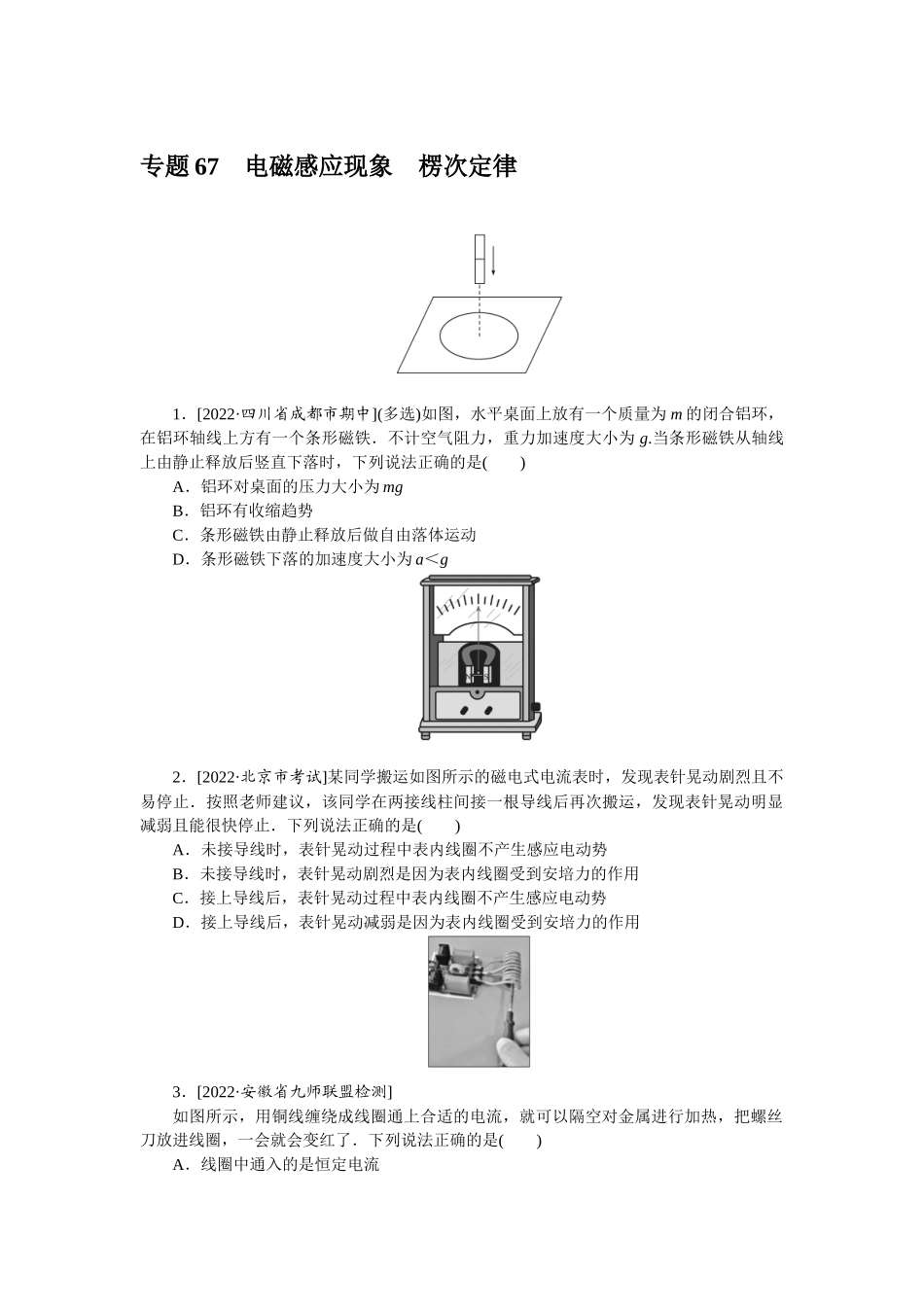专题67电磁感应现象楞次定律.docx_第1页