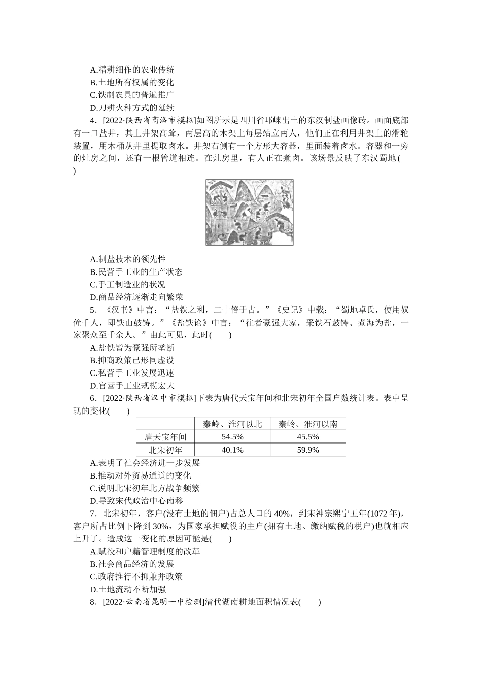 课时练15　发达的古代农业与古代手工业的进步.docx_第2页