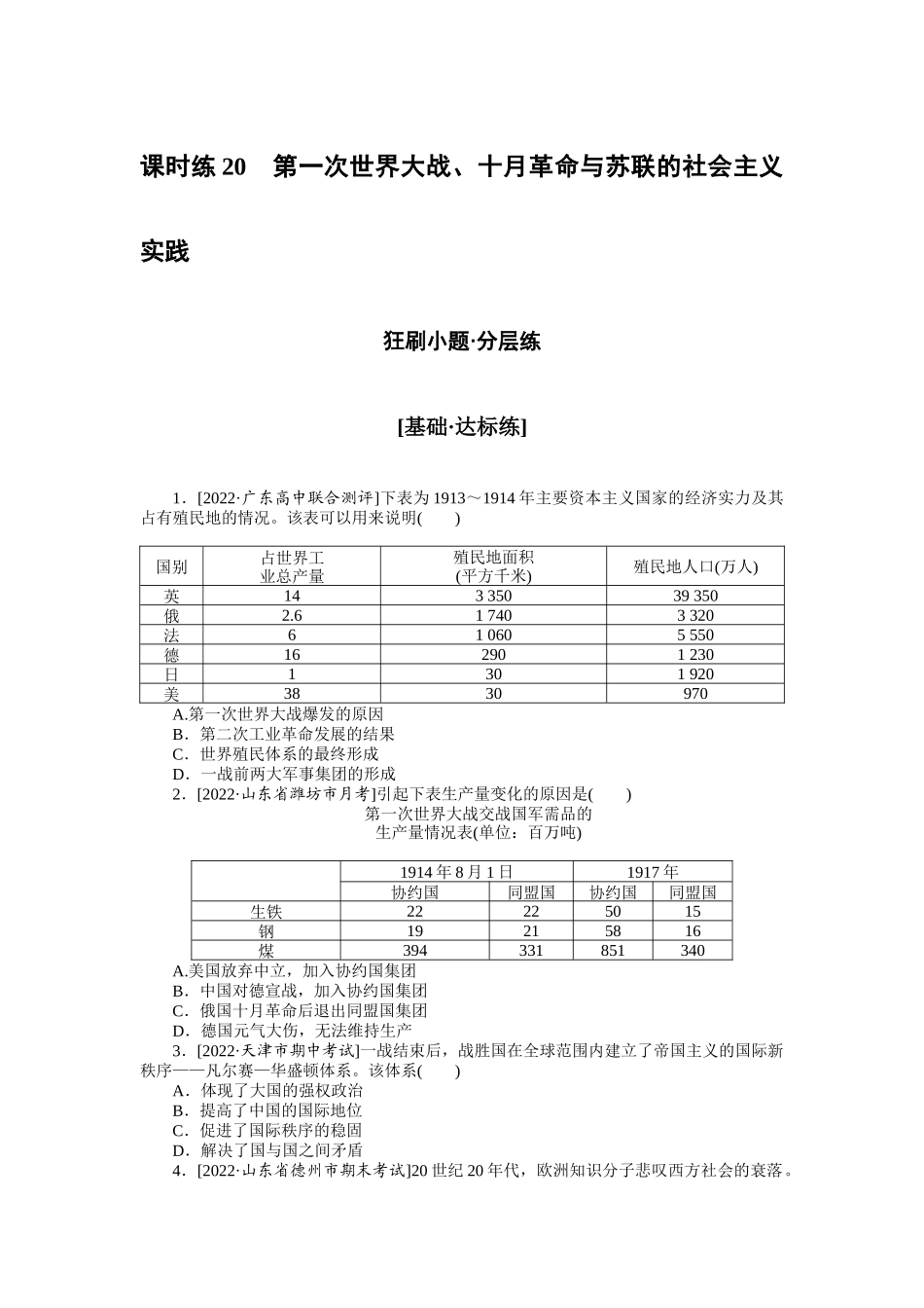 课时练20　第一次世界大战、十月革命与苏联的社会主义实践.docx_第1页