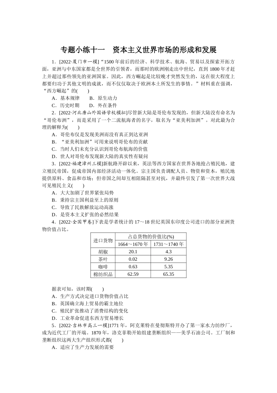 专题小练十一　资本主义世界市场的形成和发展.docx_第1页