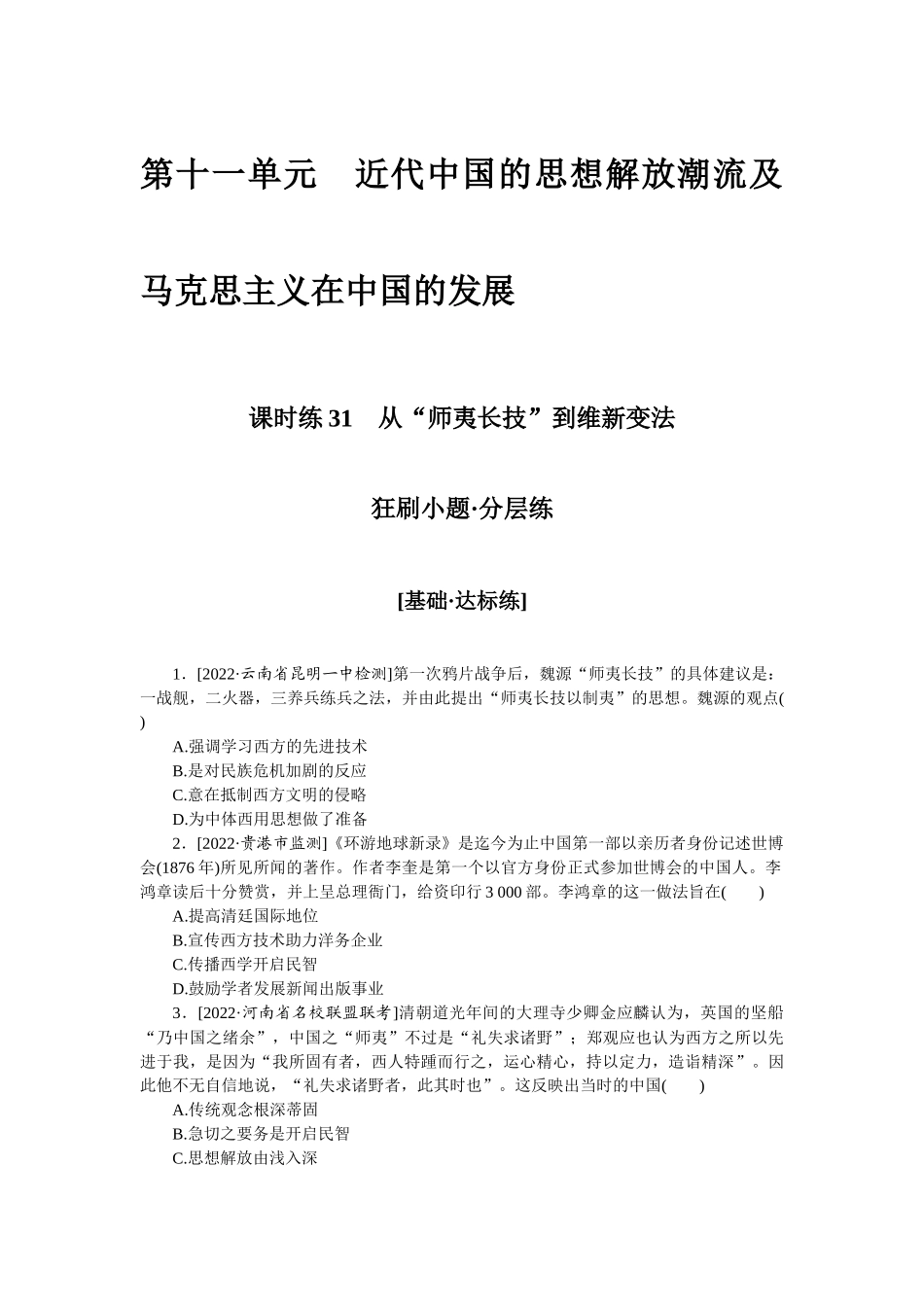 课时练31　从“师夷长技”到维新变法.docx_第1页