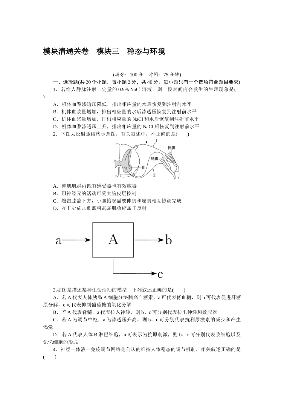 模块清通关卷　模块三　稳态与环境.docx_第1页