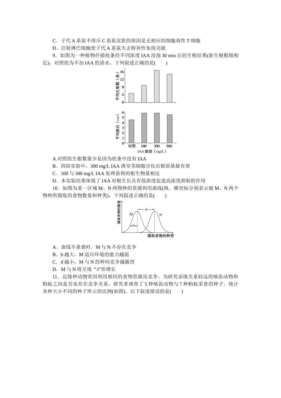模块清通关卷　模块三　稳态与环境.docx_第3页