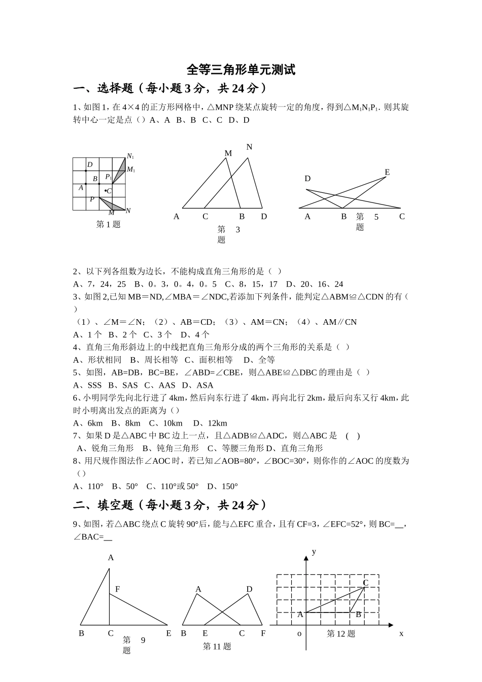 全等三角形单元测试.doc_第1页