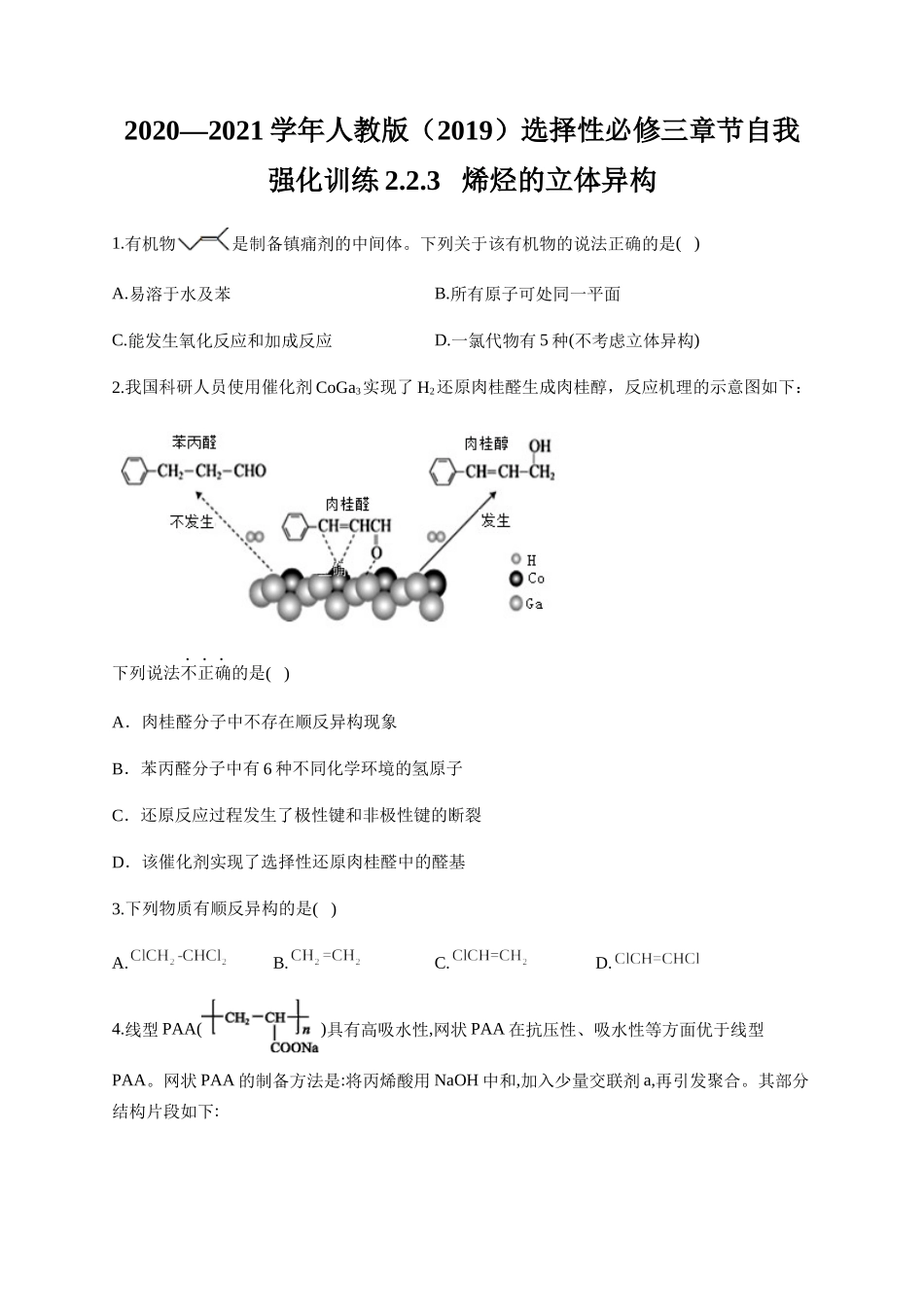 人教版（2019）化学选择性必修三 2.2.3 烯烃的立体异构.docx_第1页