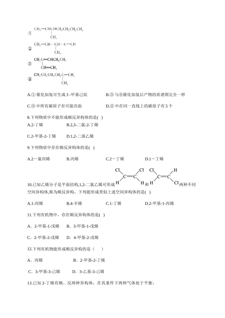 人教版（2019）化学选择性必修三 2.2.3 烯烃的立体异构.docx_第3页