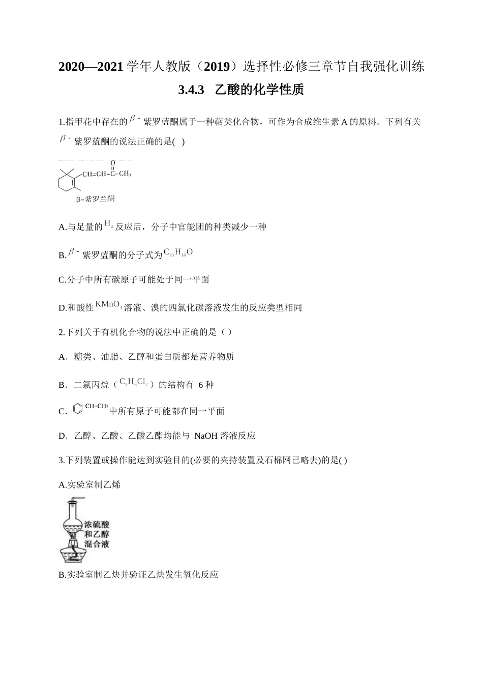 人教版（2019）化学选择性必修三 3.4.3 乙酸的化学性质.docx_第1页