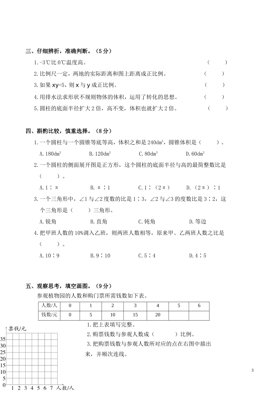 陕西商洛下学期小学六年级素质测评数学期中试卷.doc_第3页