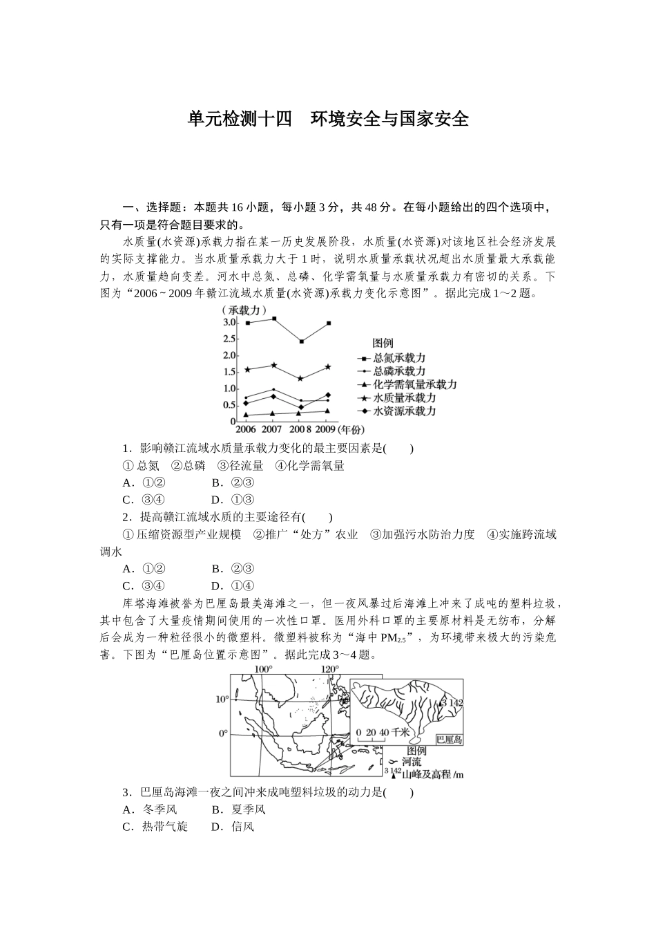 单元检测十四　环境安全与国家安全.docx_第1页