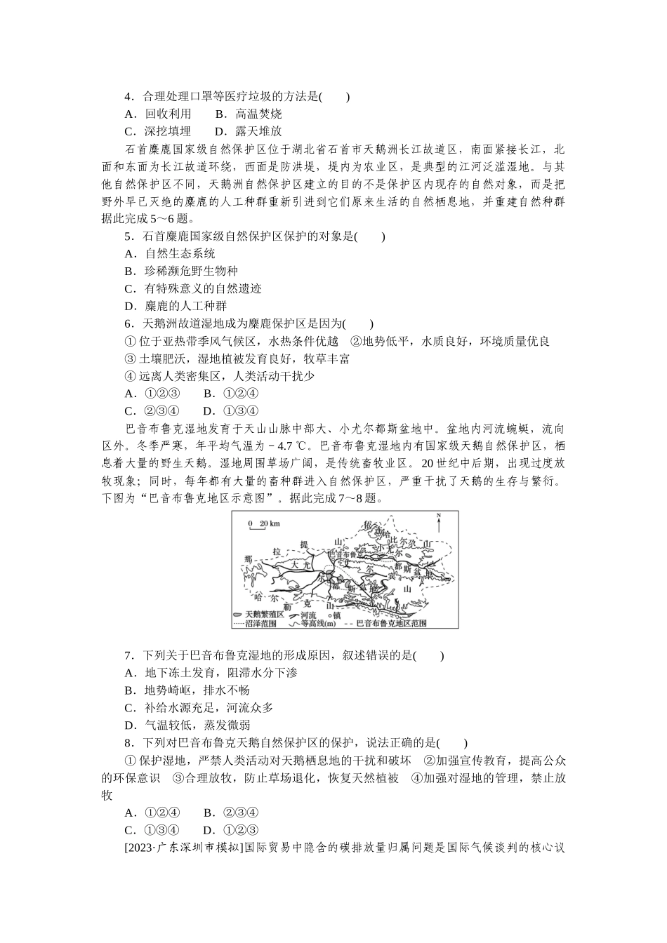 单元检测十四　环境安全与国家安全.docx_第2页