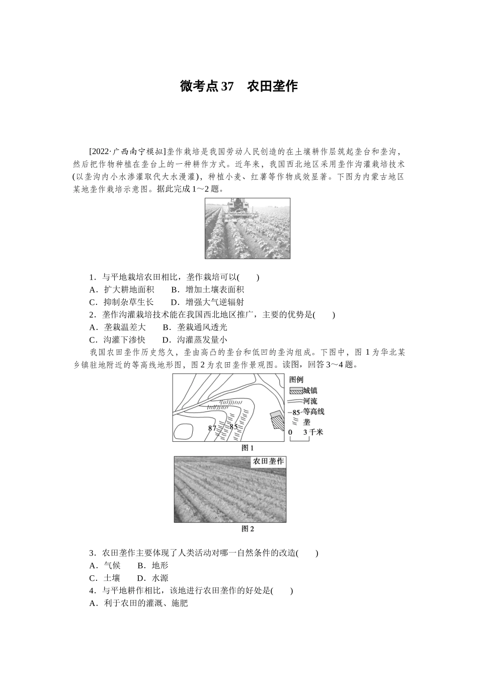 微考点37　农田垄作.docx_第1页