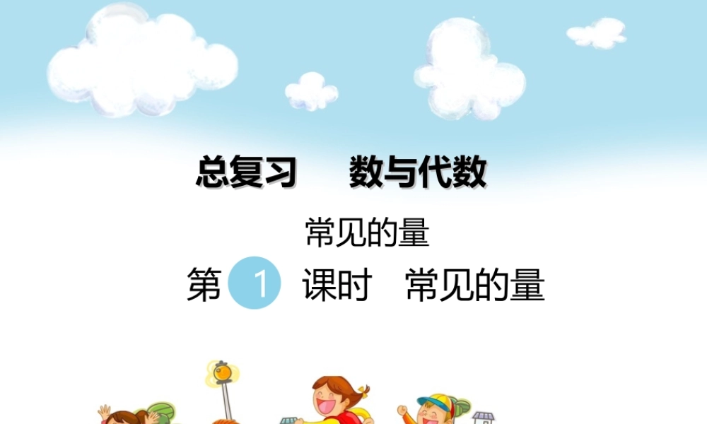 第1课时 常见的量.ppt