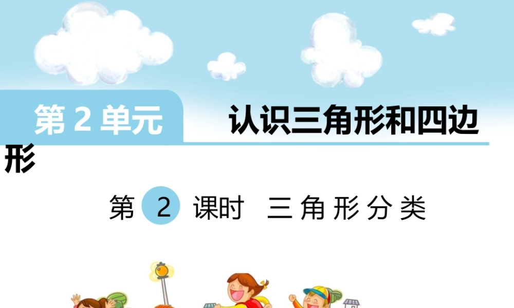 第2课时 三角形分类.ppt