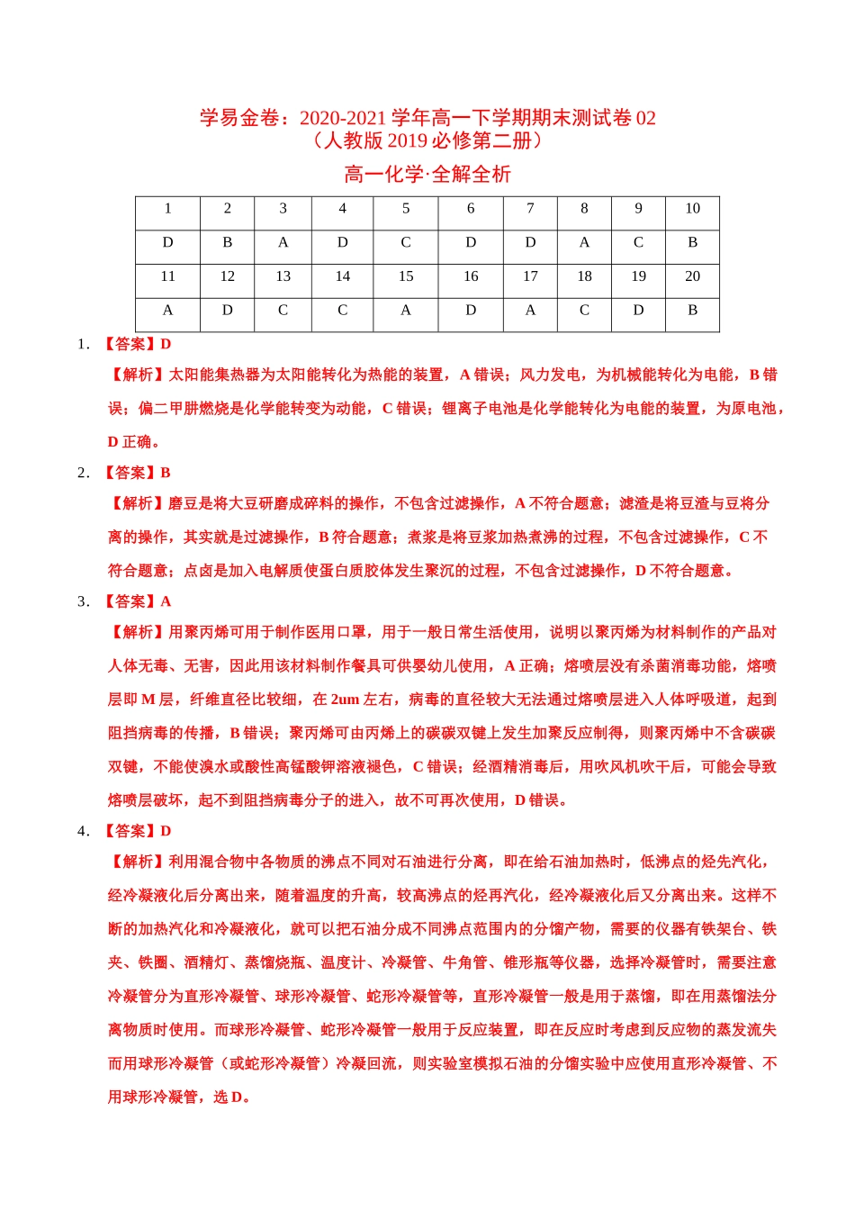 学易金卷：2020-2021学年高一化学下学期期末测试卷（人教版2019广东专用）02（全解全析）.doc_第1页