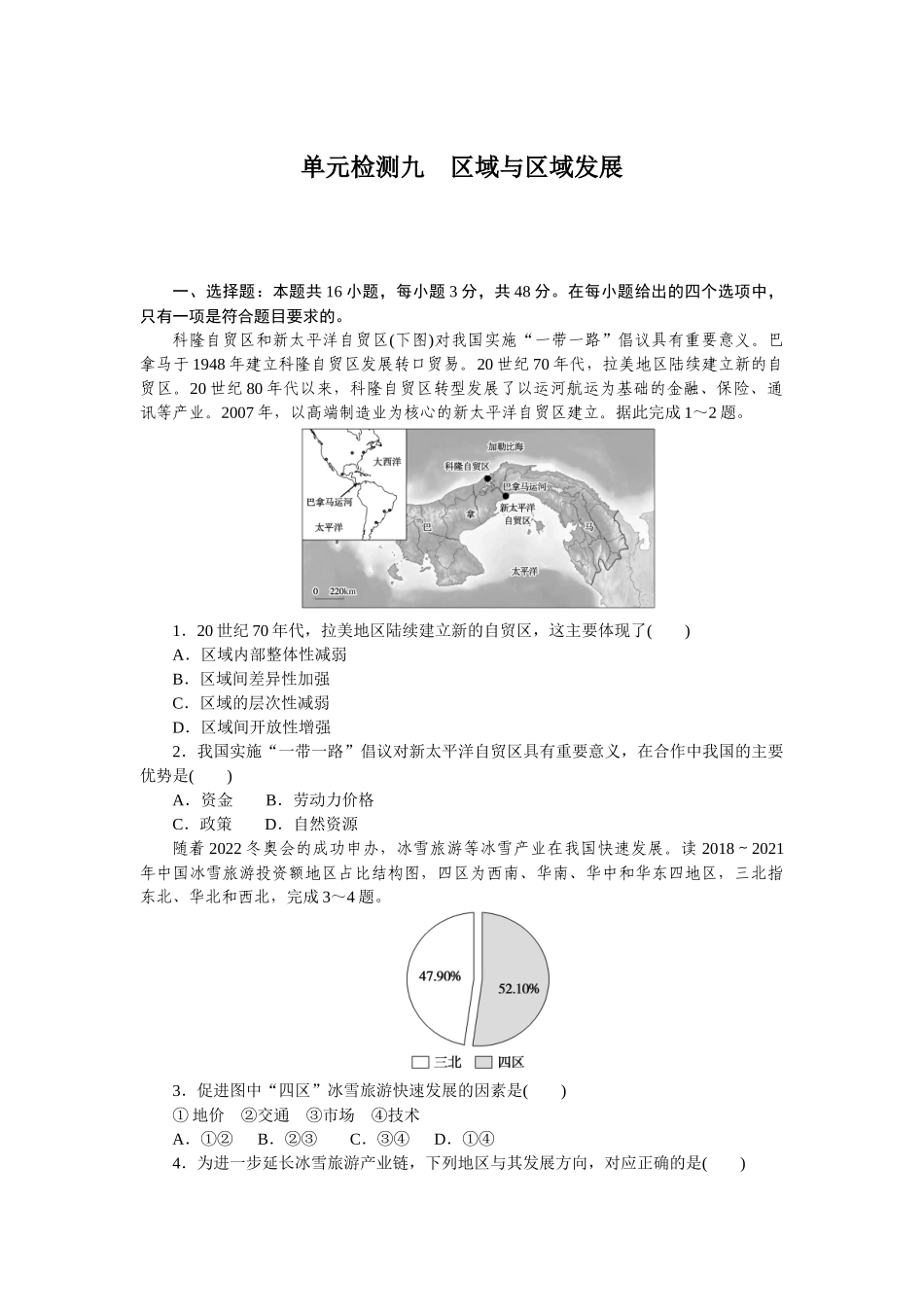 单元检测九　区域与区域发展.docx_第1页