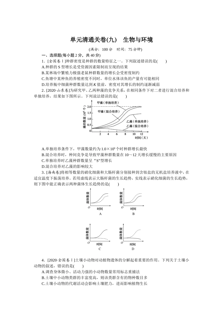 单元清通关卷(九)　生物与环境.doc_第1页