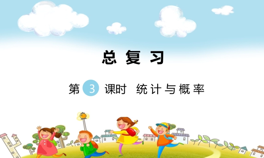 第3课时统计与概率.ppt