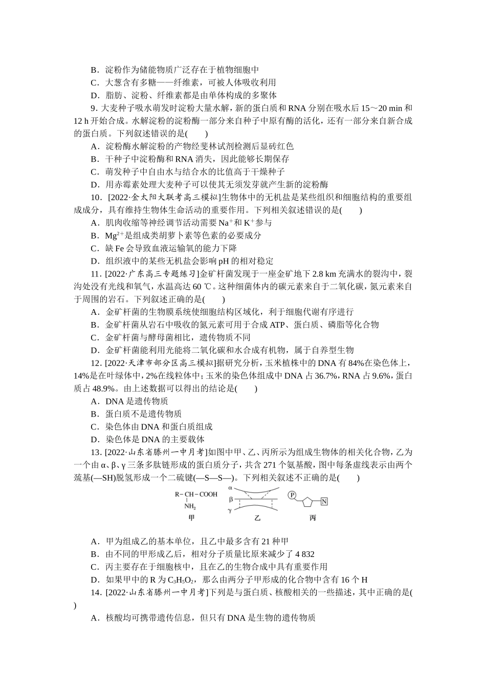 单元清通关卷(一)　走近细胞及组成细胞的分子.doc_第2页
