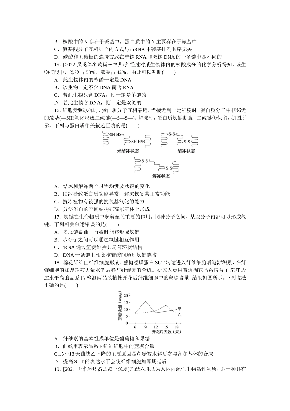 单元清通关卷(一)　走近细胞及组成细胞的分子.doc_第3页