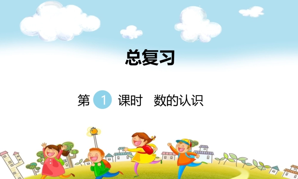 第1课时数的认识.ppt