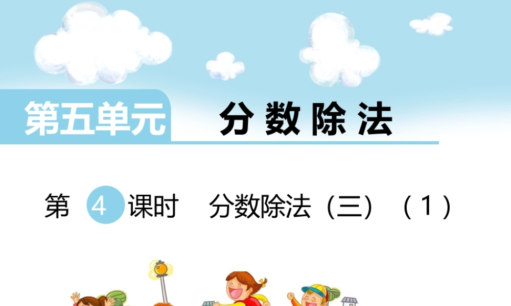 第4课时分数除法（三）（1）.ppt