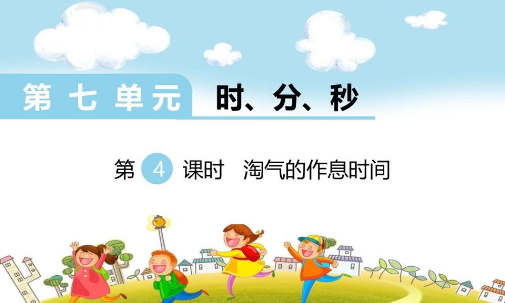 第4课时淘气的作息时间.ppt