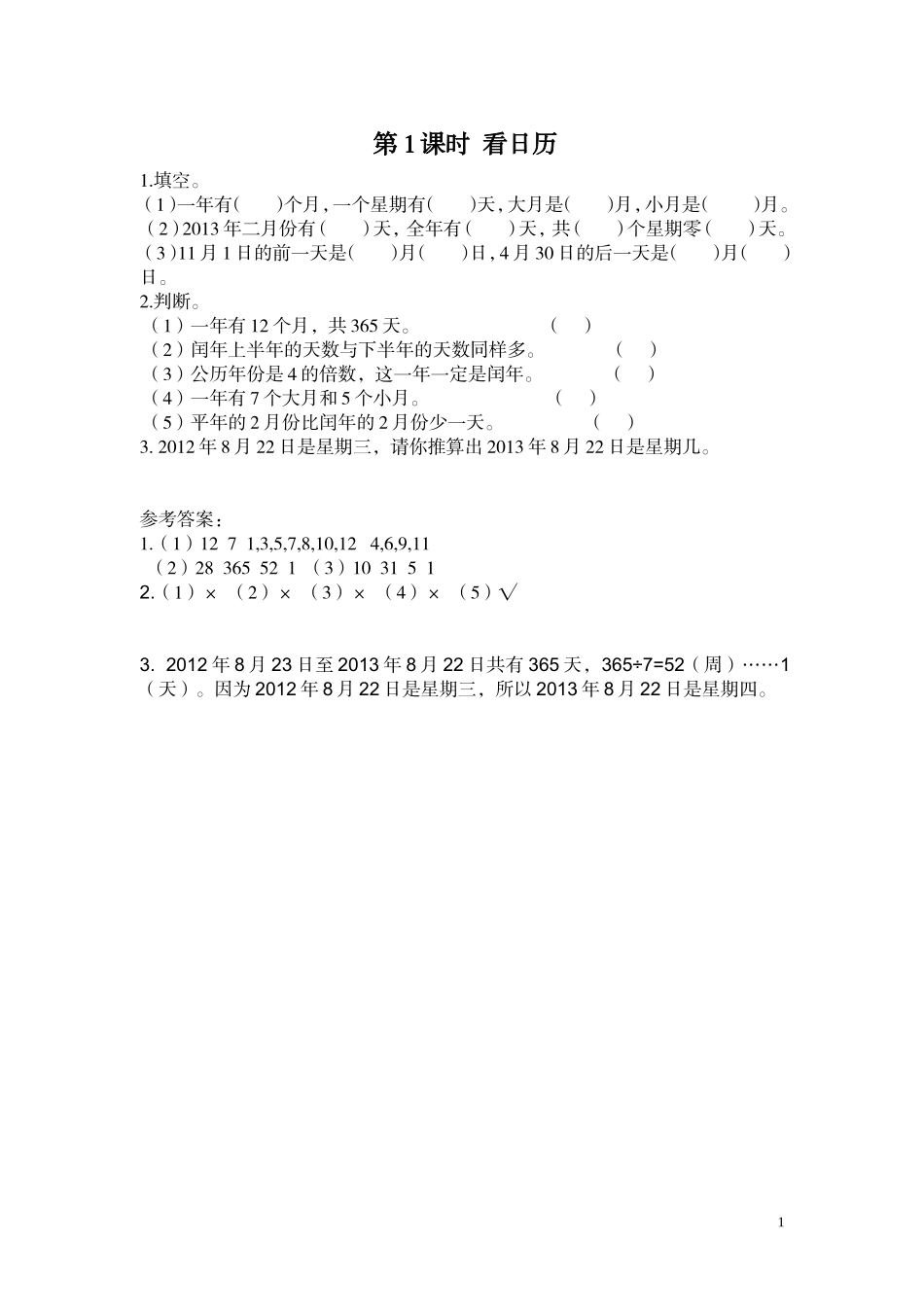 第1课时 看日历.doc_第1页