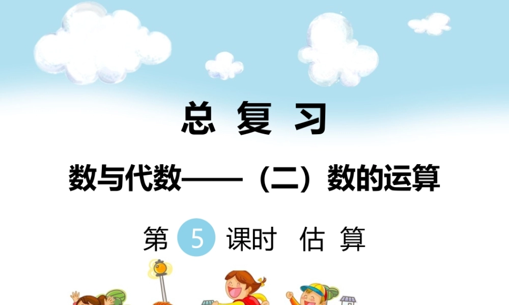 第5课时估算.ppt