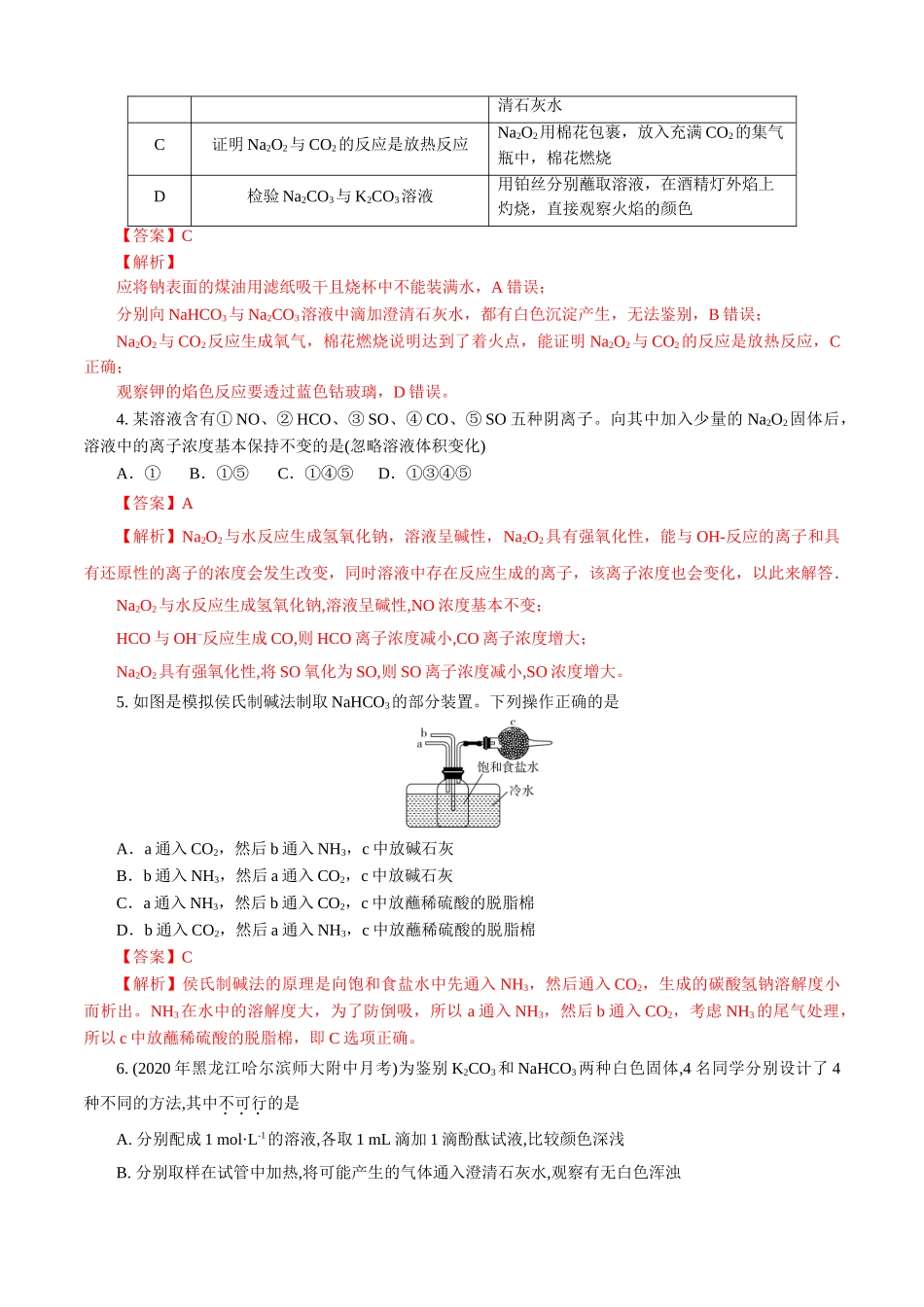 第02章 海水中的重要元素——钠和氯（A卷基础强化篇）（解析版）.doc_第2页