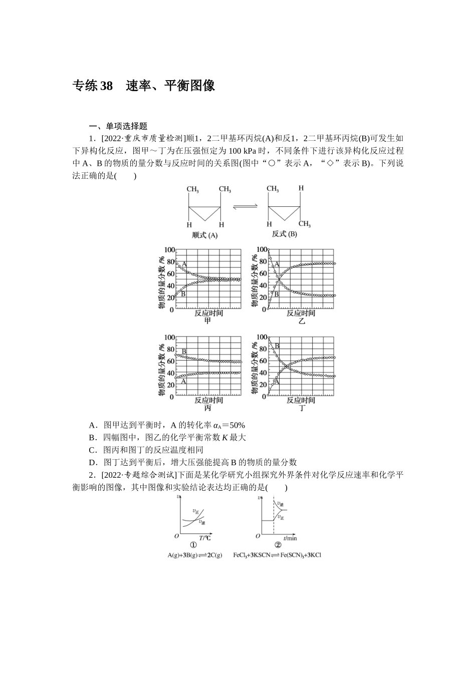 专练38　速率、平衡图像.docx_第1页
