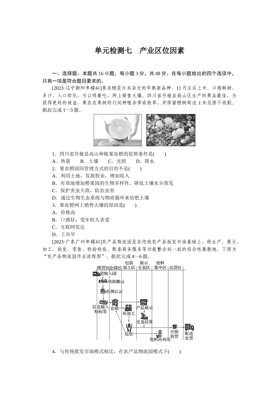 单元检测七　产业区位因素.docx_第1页