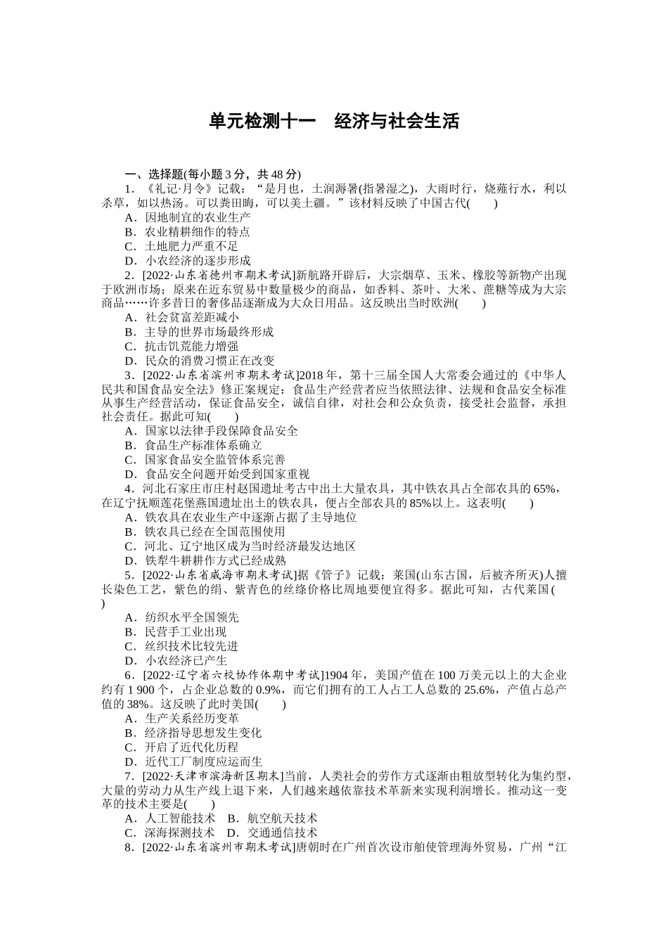 单元检测十一　经济与社会生活.docx_第1页