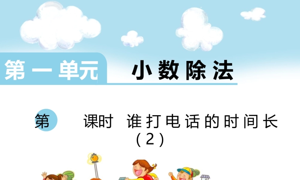 第5课时 谁打电话的时间长（2）.ppt