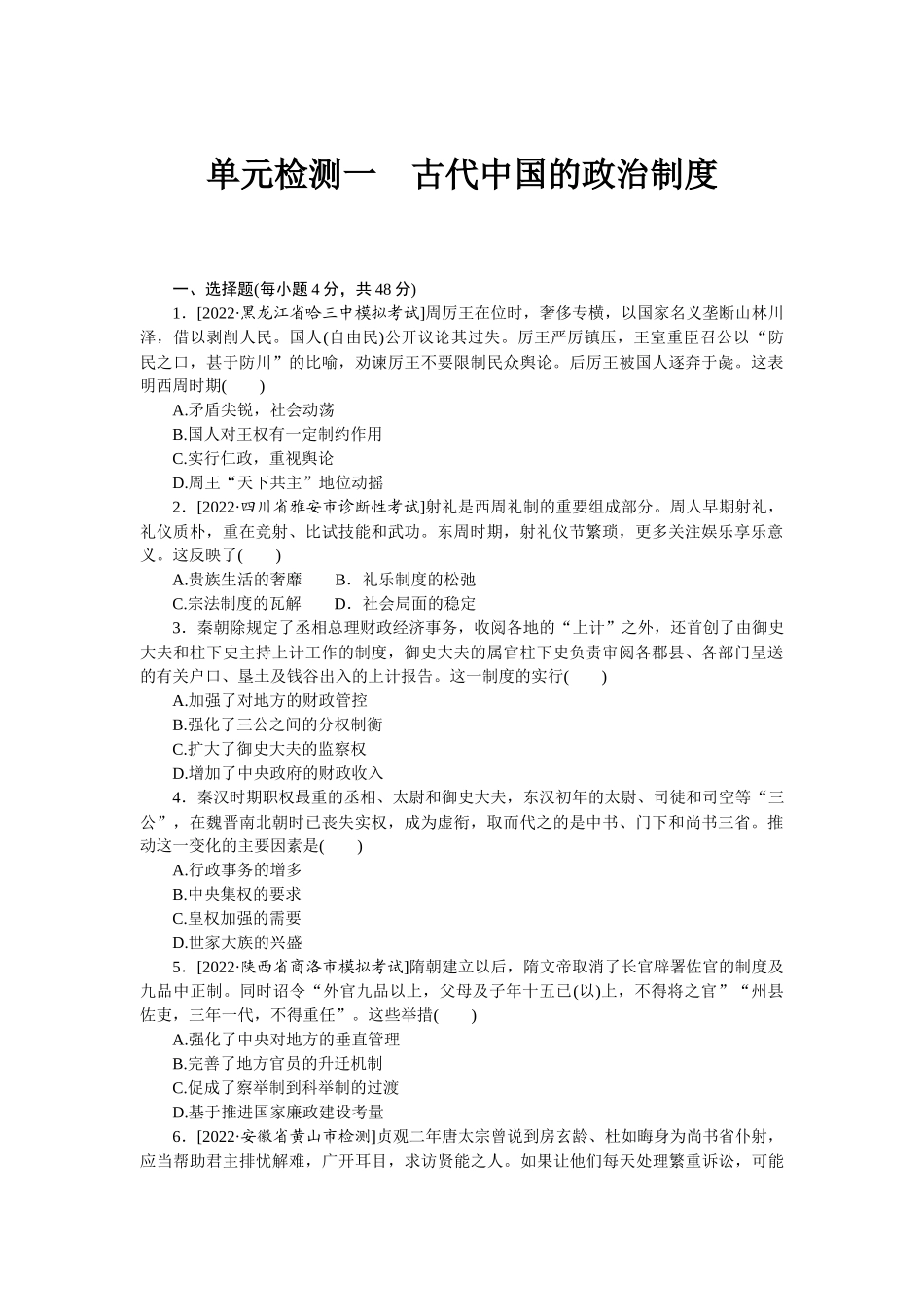 单元检测一　古代中国的政治制度.docx_第1页