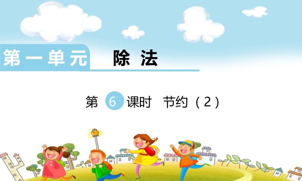 第6课时节约（2）.ppt