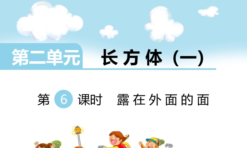 第6课时露在外面的面.ppt