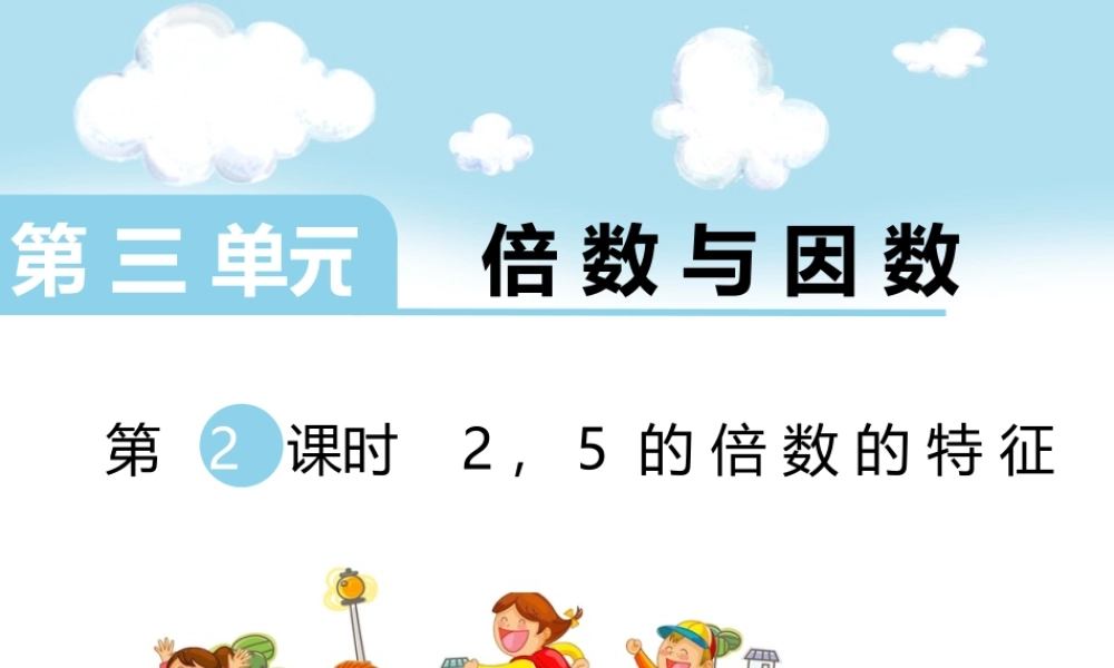 第2课时 2,5的倍数的特征.ppt