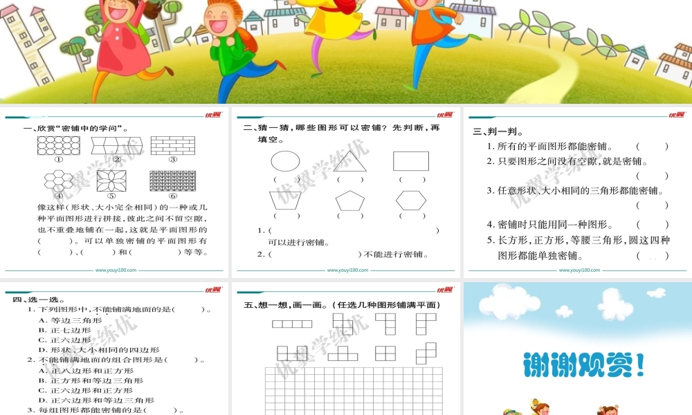 第1课时 密铺.ppt