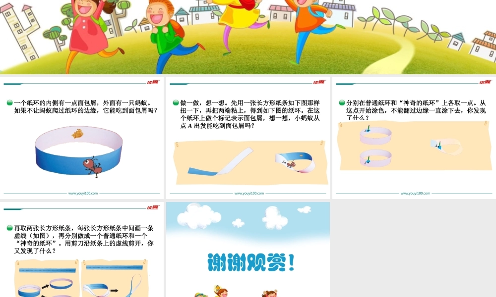 第2课时 神奇的莫比乌斯带.ppt