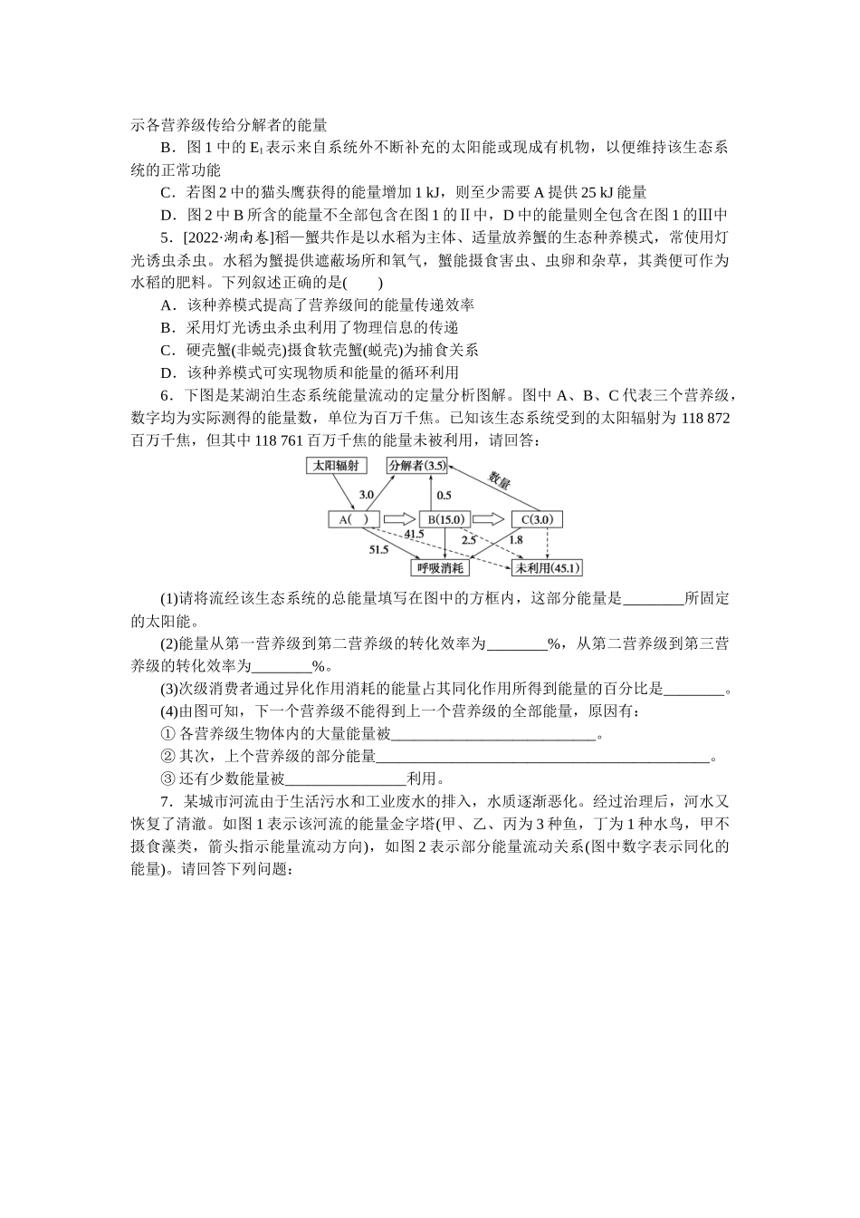 专练78　生态系统的能量流动分析和计算.docx_第2页