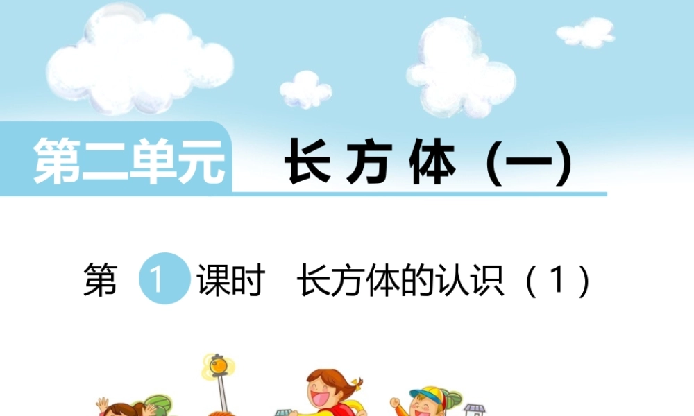 第1课时长方体的认识（1）.ppt
