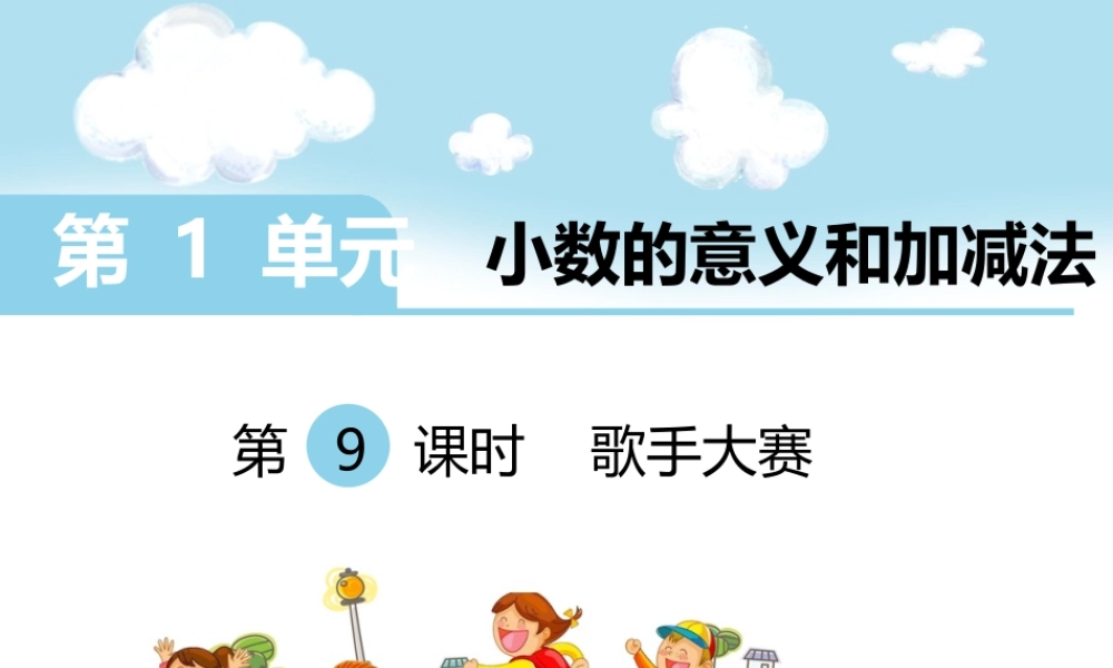 第9课时 歌手大赛.ppt