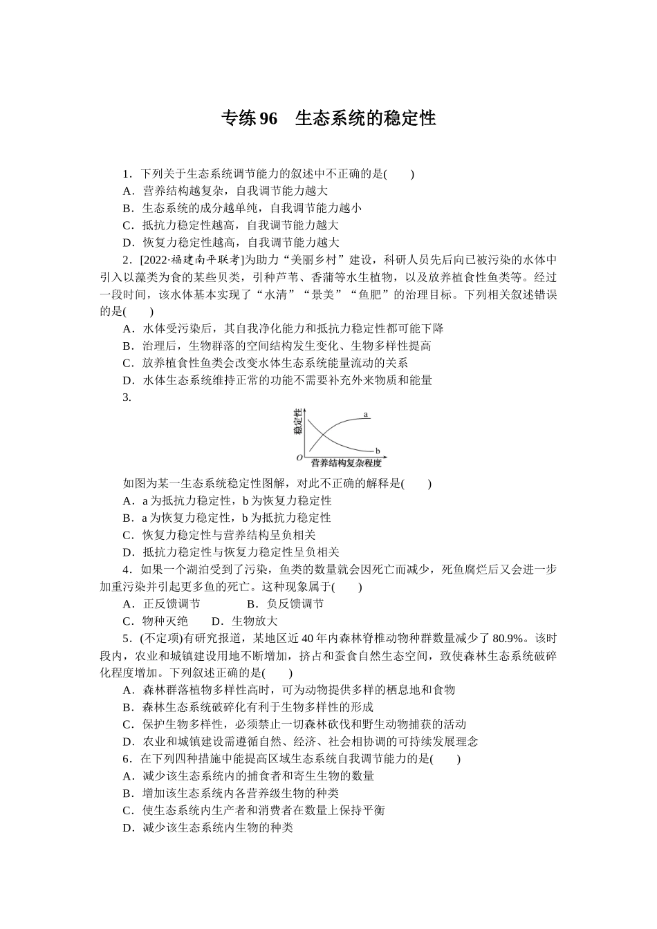 专练96　生态系统的稳定性.docx_第1页