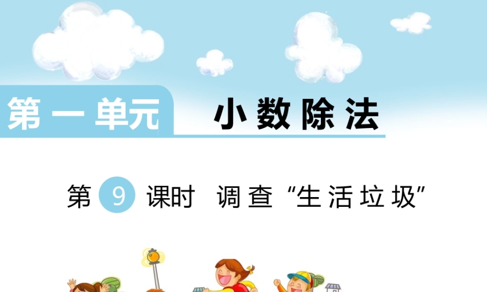 第9课时 调查“生活垃圾”.ppt