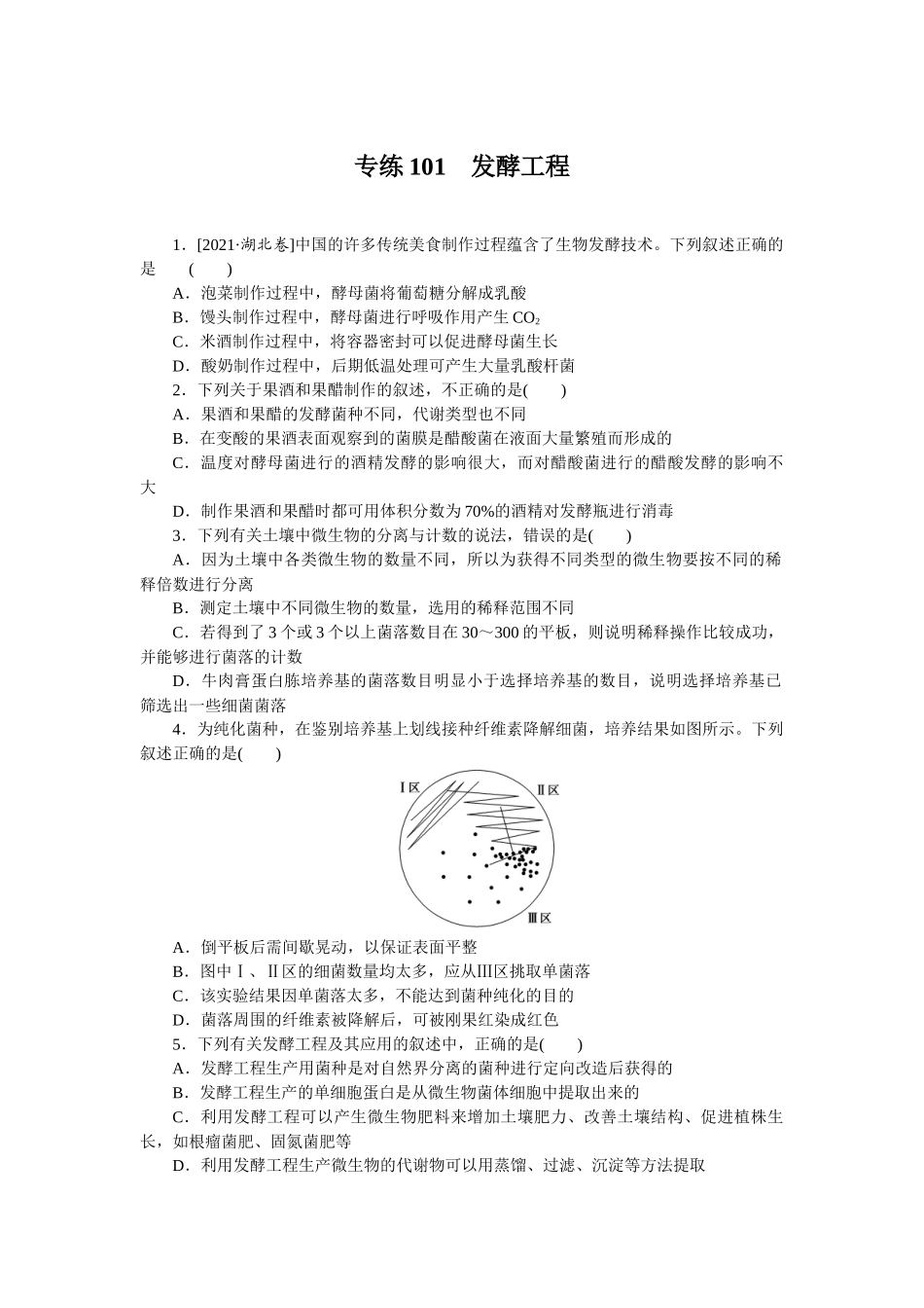专练101　发酵工程.docx_第1页